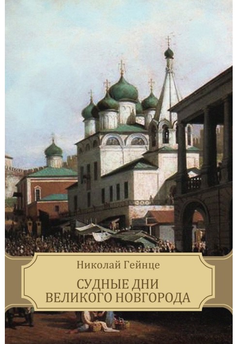 Судні дні Великого Новгорода