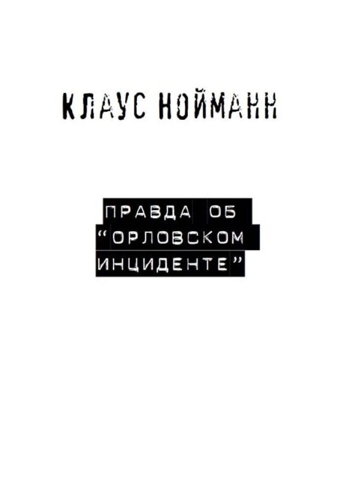 Правда об «Орловском инциденте»