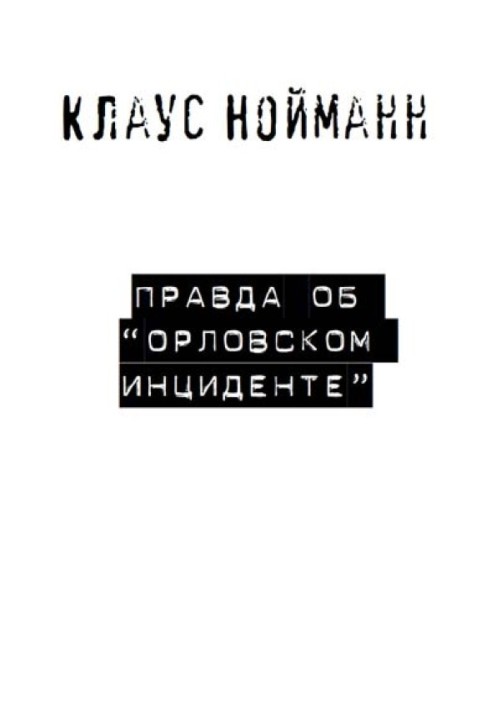 Правда про «Орловський інцидент»