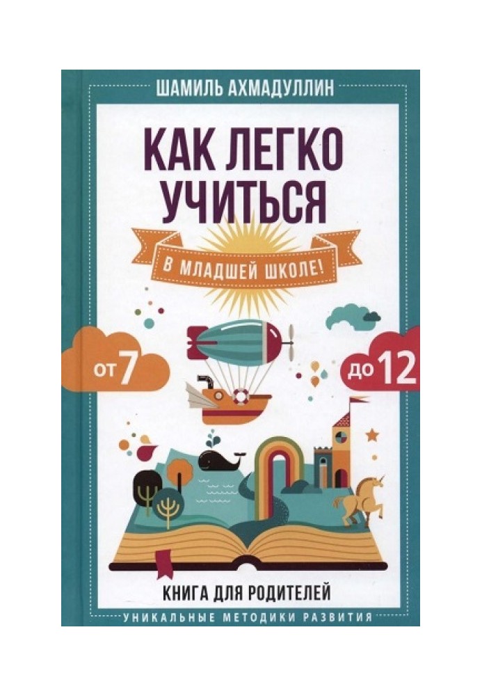 Як легко вчитися у молодшій школі! Від 7 до 12. Книга для батьків