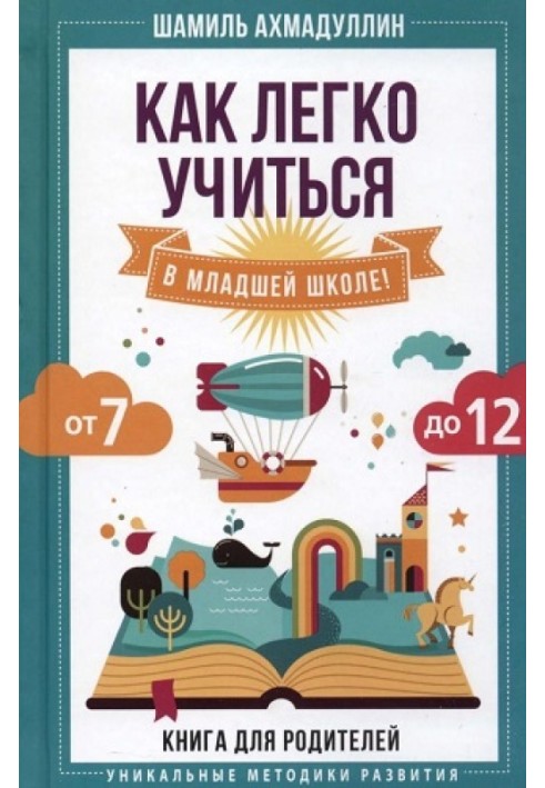 Як легко вчитися у молодшій школі! Від 7 до 12. Книга для батьків