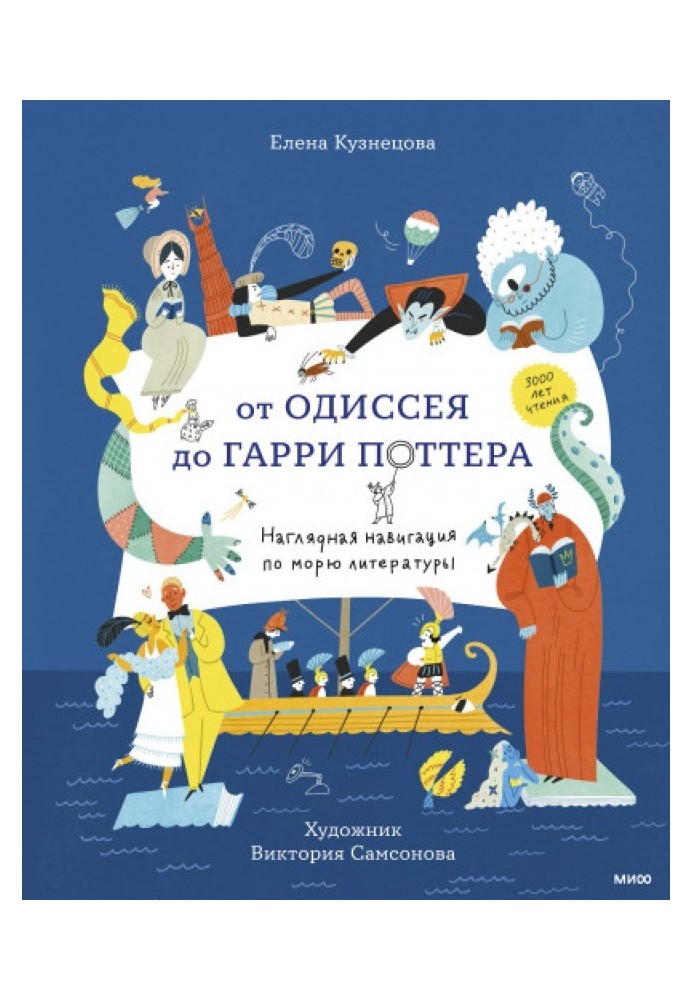 Від Одіссея до Гаррі Поттера. Наочна навігація морем літератури