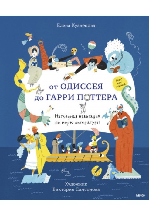 От Одиссея до Гарри Поттера. Наглядная навигация по морю литературы