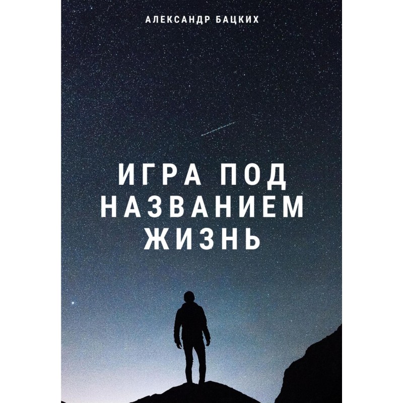 Гра під назвою життя