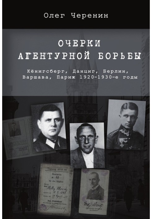 Нариси агентурної боротьби: Кенігсберг, Данциг, Берлін, Варшава, Париж. 1920-1930-і роки