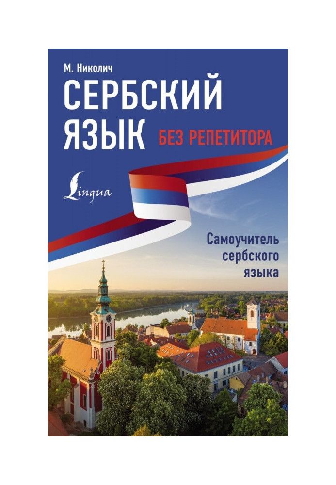 Сербский язык без репетитора. Самоучитель сербского языка