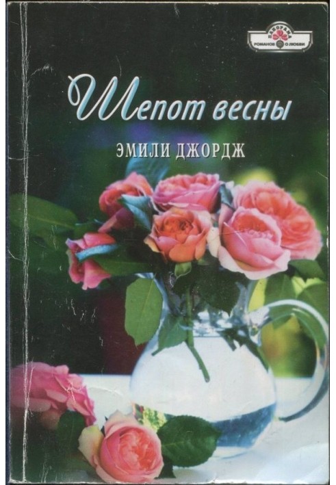 Шепот весны