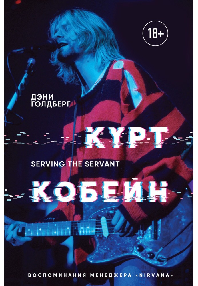 Курт Кобейн. Serving the Servant. Спогади менеджера «Nirvana»