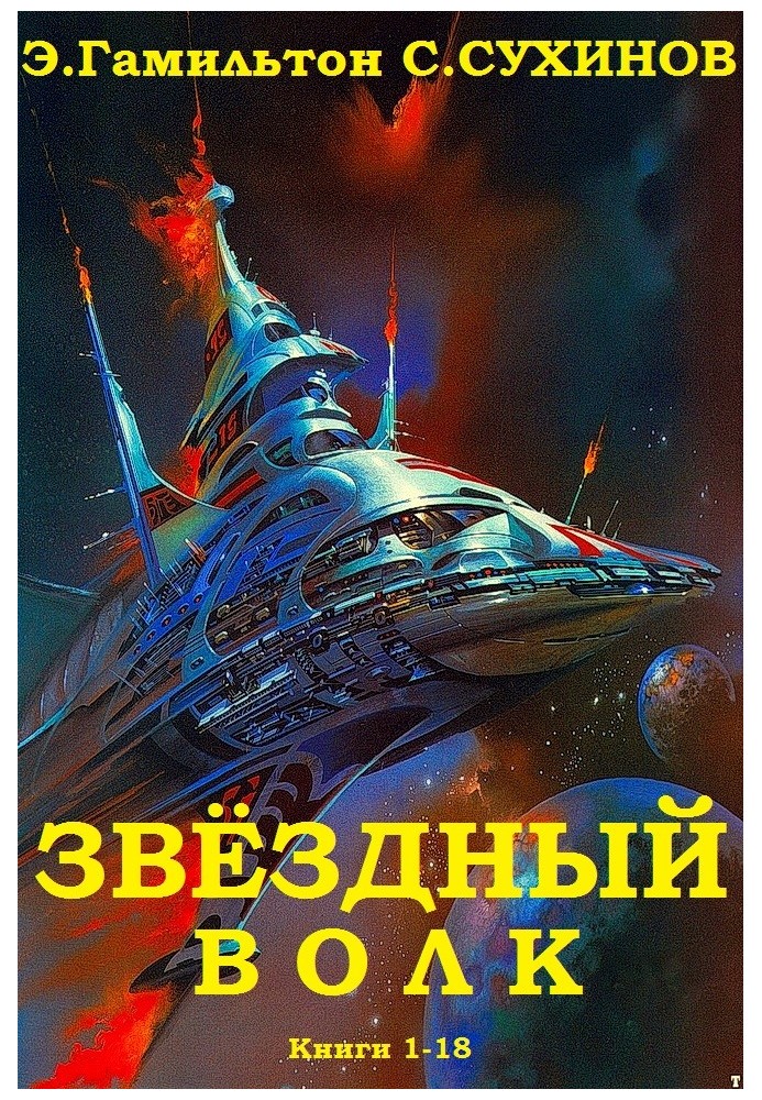 Зоряний вовк. Книги 1-18