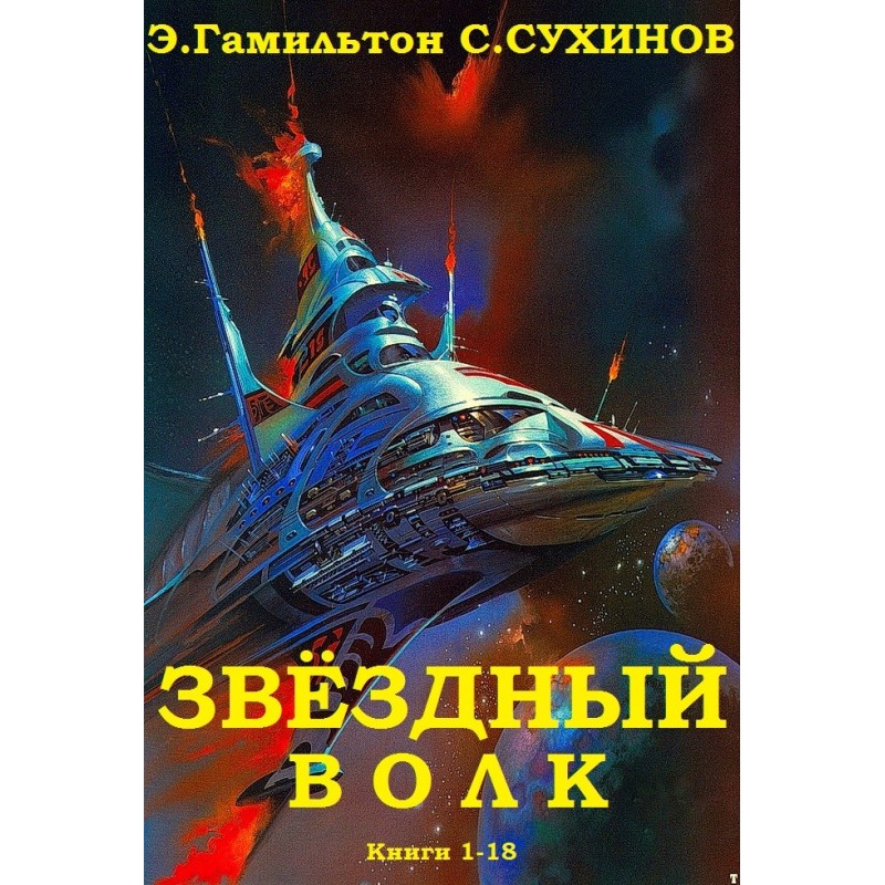 Star wolf. Books 1-18