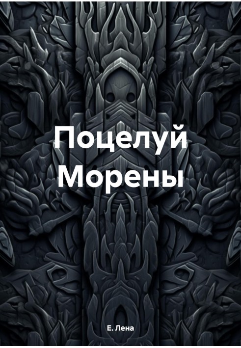 Поцелуй Морены