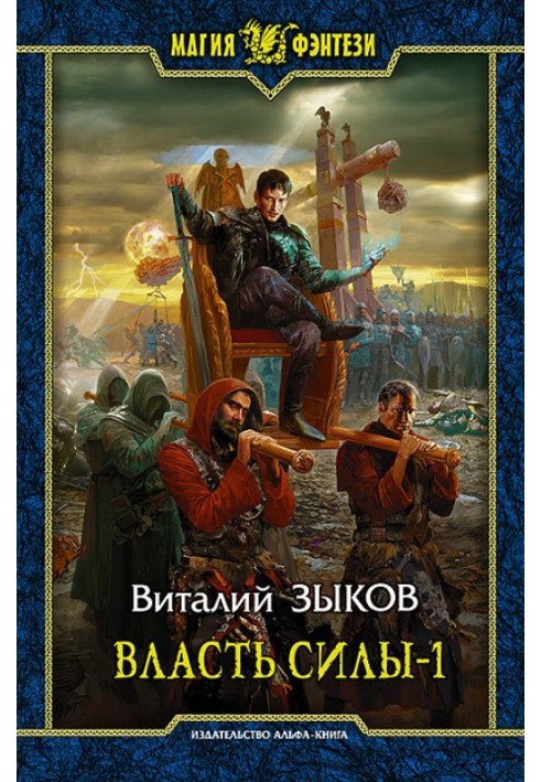 Влада сили-1. Війна на порозі