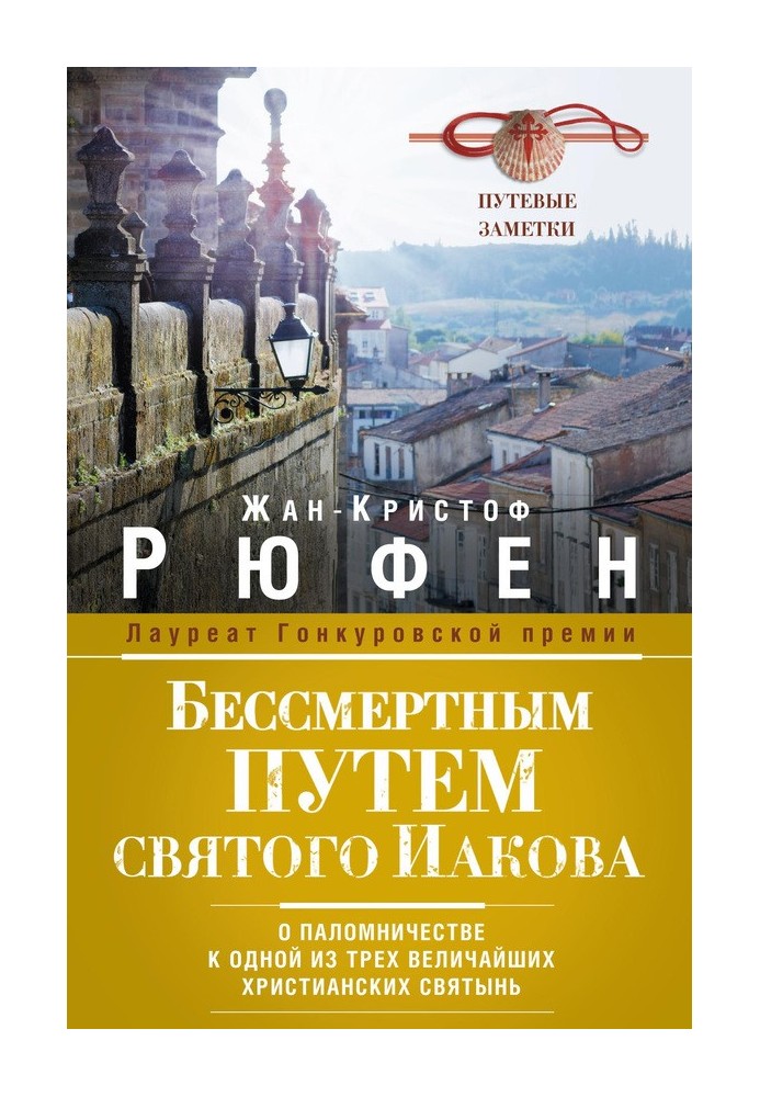 Безсмертним Шляхом святого Якова. Про паломництво до однієї з трьох найбільших християнських святинь