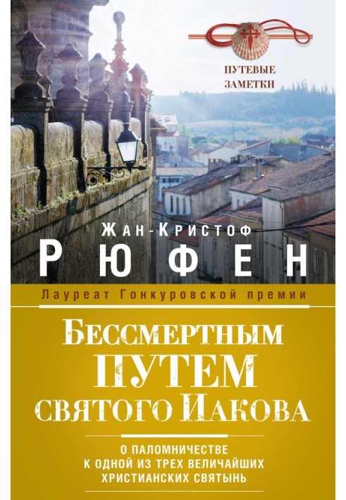 Бессмертным Путем святого Иакова. О паломничестве к одной из трех величайших христианских святынь