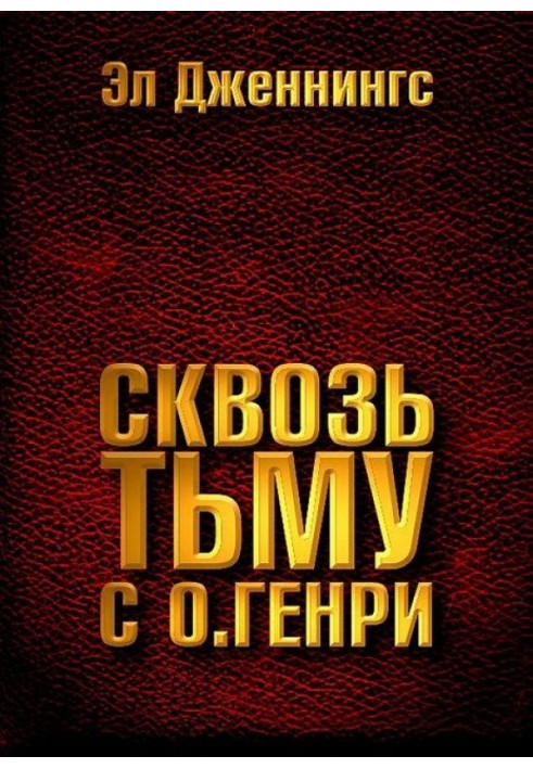 Сквозь тьму с О. Генри