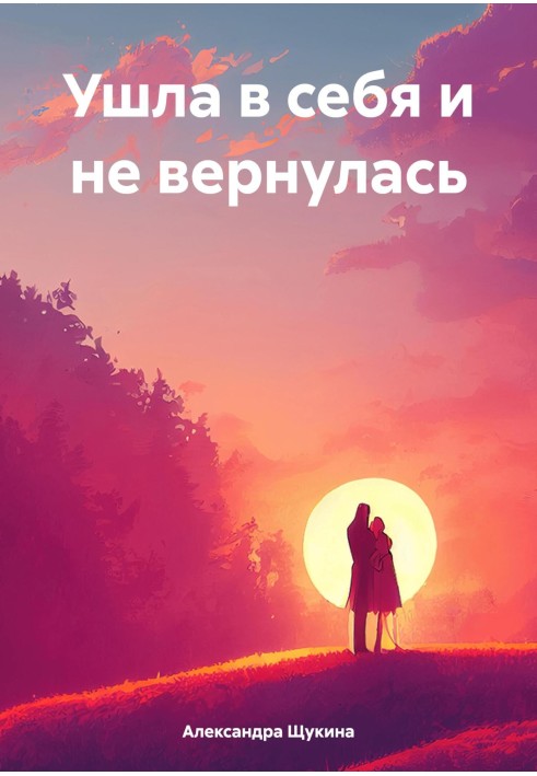 Ушла в себя и не вернулась