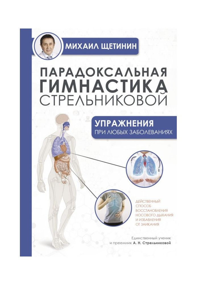 Парадоксальна гімнастика Стрельникової. Вправи при будь-яких захворюваннях