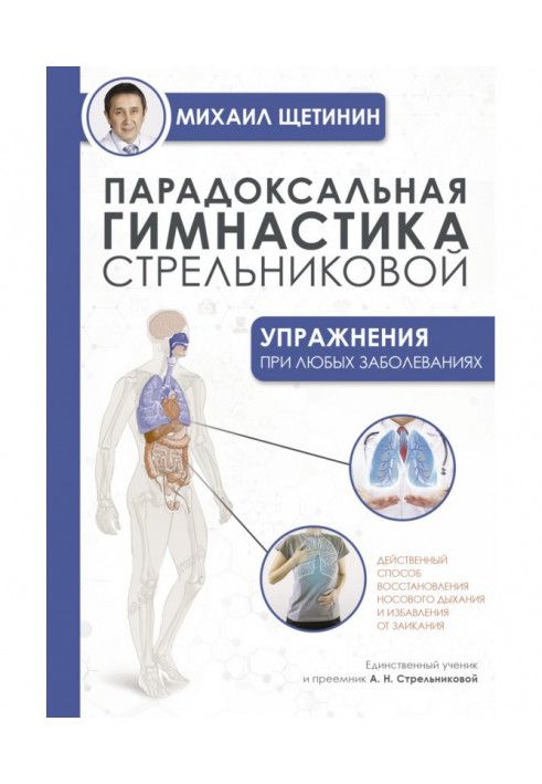 Парадоксальна гімнастика Стрельникової. Вправи при будь-яких захворюваннях