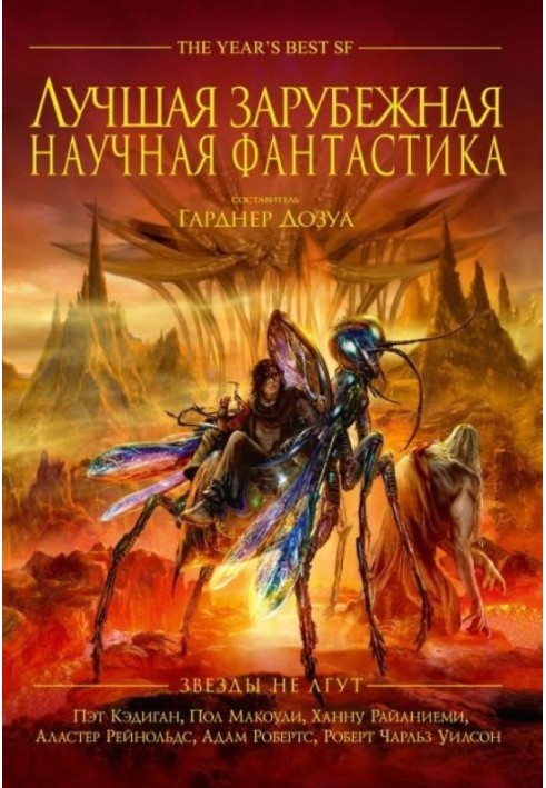 Найкраща зарубіжна наукова фантастика: Зірки не брешуть