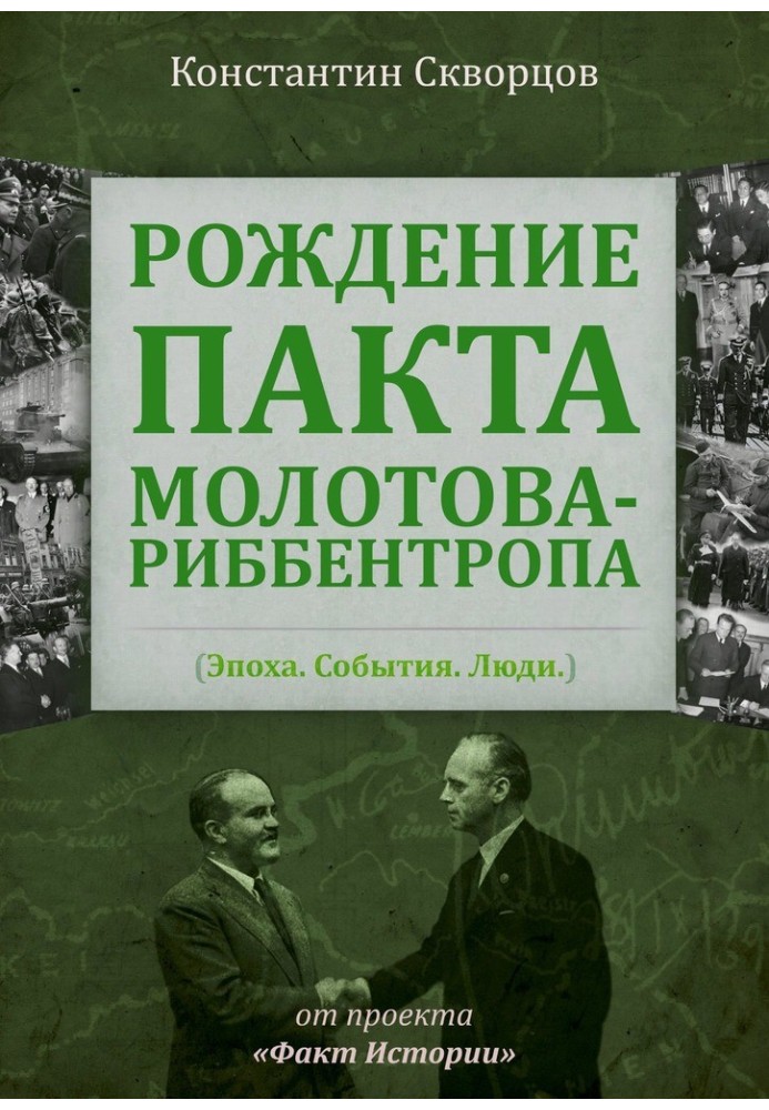 Рождение пакта Молотова-Риббентропа. Эпоха. События. Люди