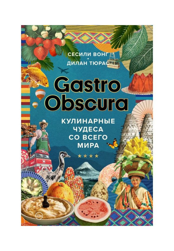 Gastro Obscura. Кулінарні чудеса з усього світу