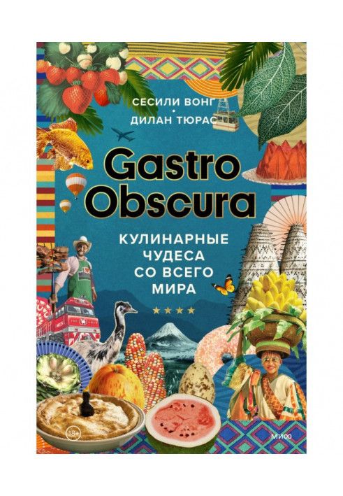 Gastro Obscura. Кулінарні чудеса з усього світу