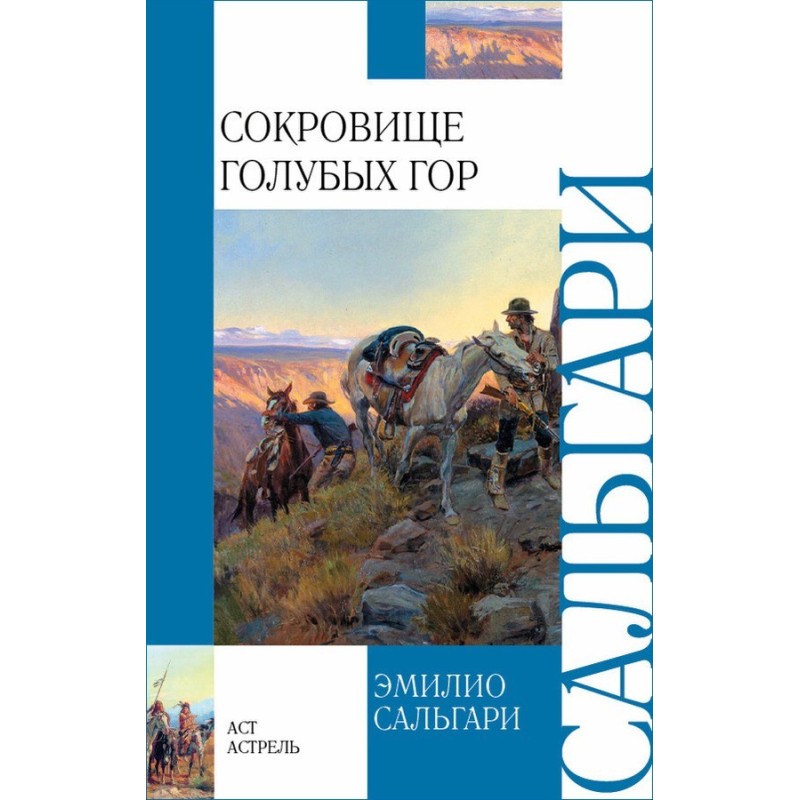 Сокровище Голубых гор