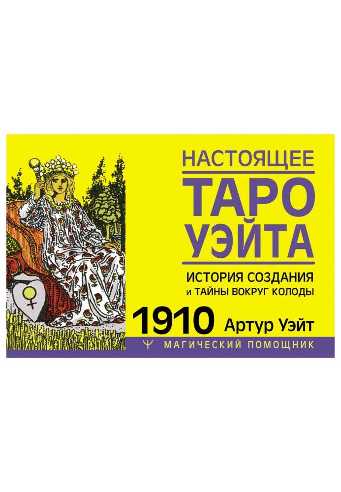 Настоящее Таро Уэйта 1910. История создания и тайны вокруг колоды