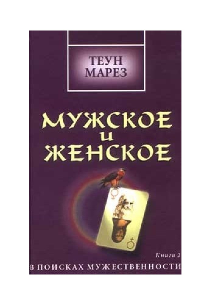 Чоловіче та жіноче: у пошуках мужності