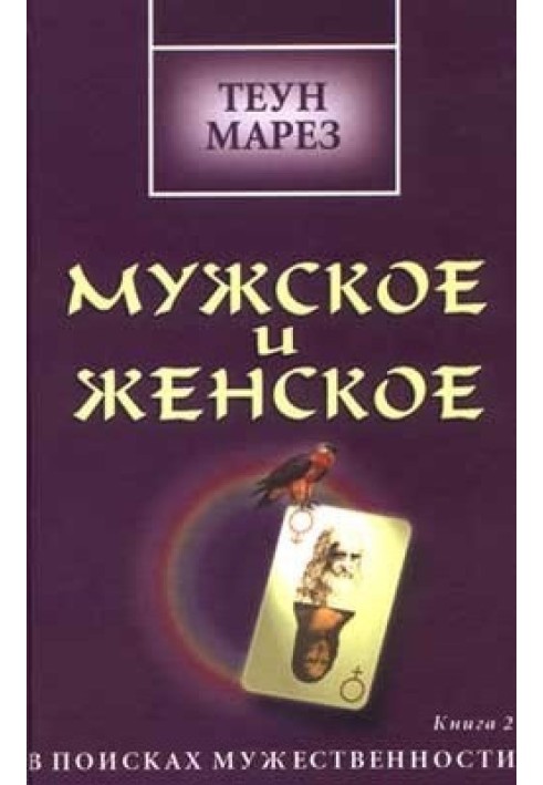 Чоловіче та жіноче: у пошуках мужності