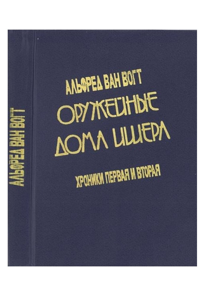 Оружейные дома Ишера: Хроники первая и вторая