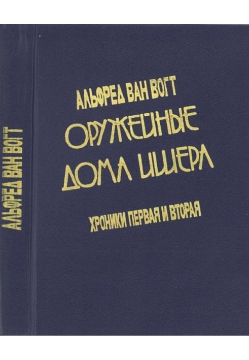 Оружейные дома Ишера: Хроники первая и вторая