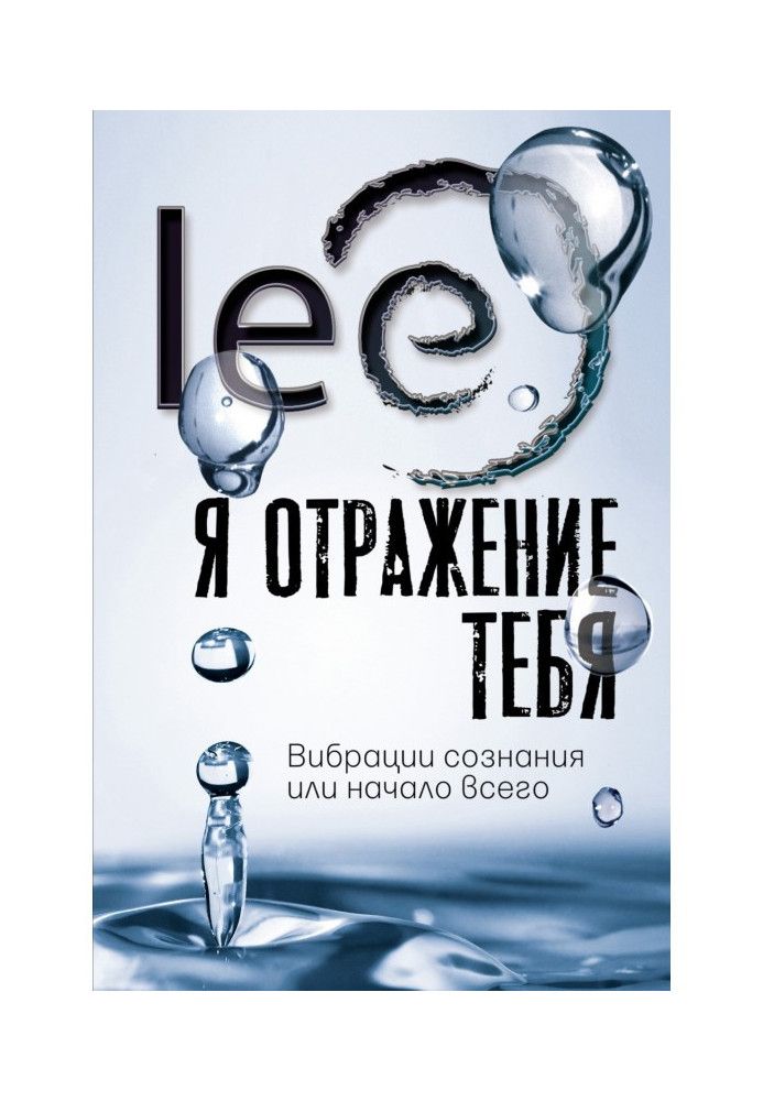 Я отражение тебя. Вибрации сознания или начало всего