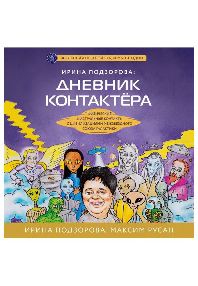 Ірина Подзорова: щоденник контактера. Фізичні та астральні контакти з цивілізаціями Міжзоряного Союзу галактики