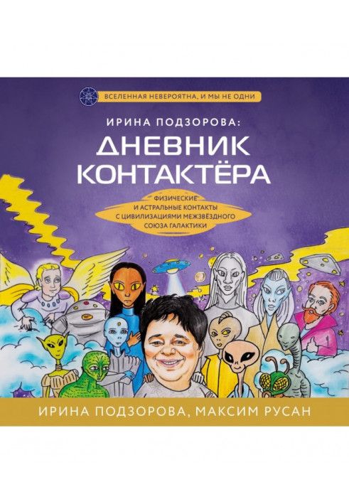 Ірина Подзорова: щоденник контактера. Фізичні та астральні контакти з цивілізаціями Міжзоряного Союзу галактики