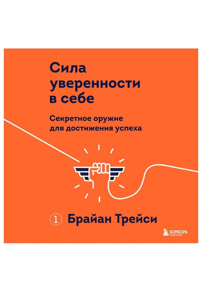 Сила впевненості у собі. Секретна зброя для досягнення успіху