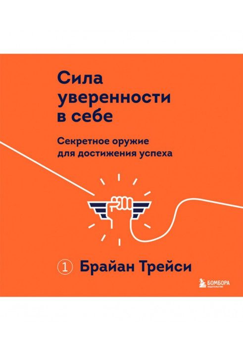 Сила впевненості у собі. Секретна зброя для досягнення успіху