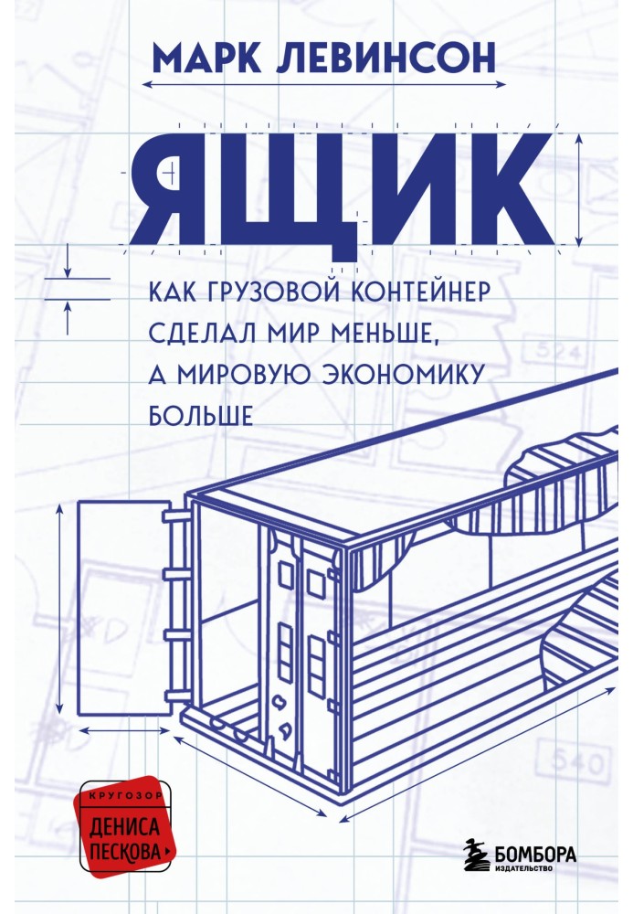 Ящик. Как грузовой контейнер сделал мир меньше, а мировую экономику больше