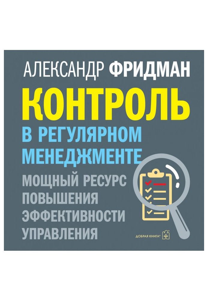 Контроль у регулярному менеджменті: потужний ресурс підвищення ефективності управління