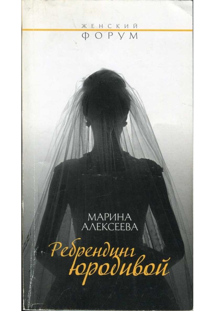 Ребрендинг юродивий