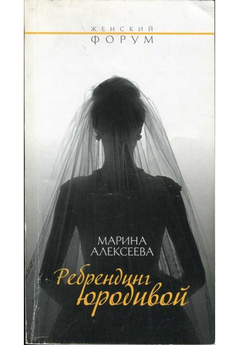 Ребрендинг юродивой