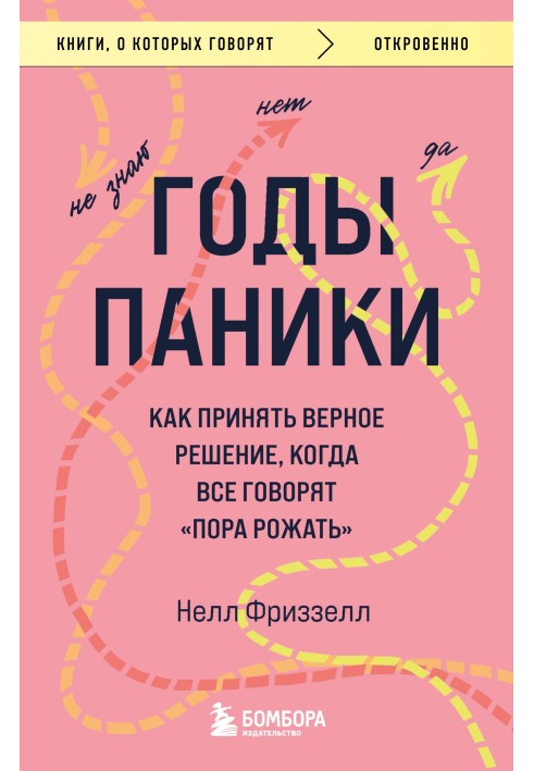 Роки паніки. Як прийняти правильне рішення, коли всі кажуть «пора народжувати»