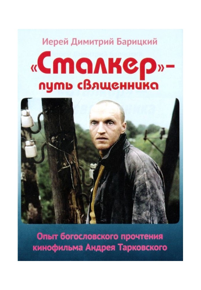 «Сталкер» — путь священника. Опыт богословского прочтения кинофильма Андрея Тарковского