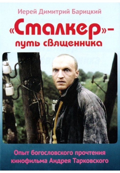 "Сталкер" - шлях священика. Досвід богословського прочитання фільму Андрія Тарковського