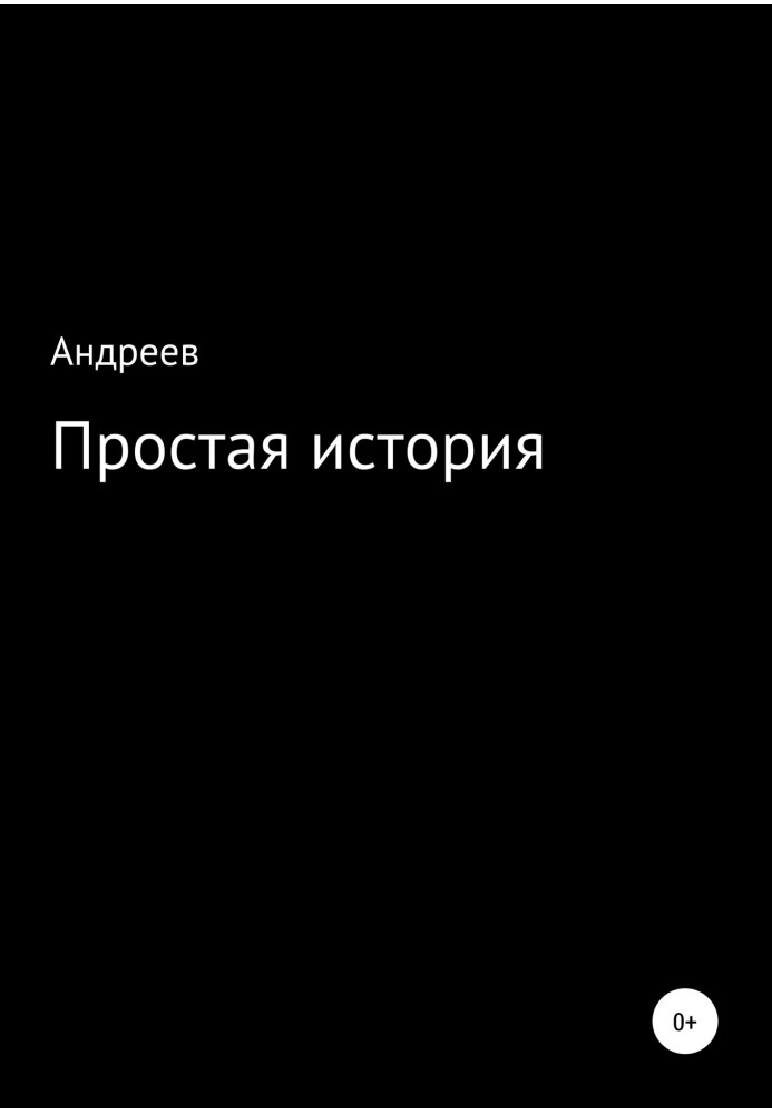 Простая история