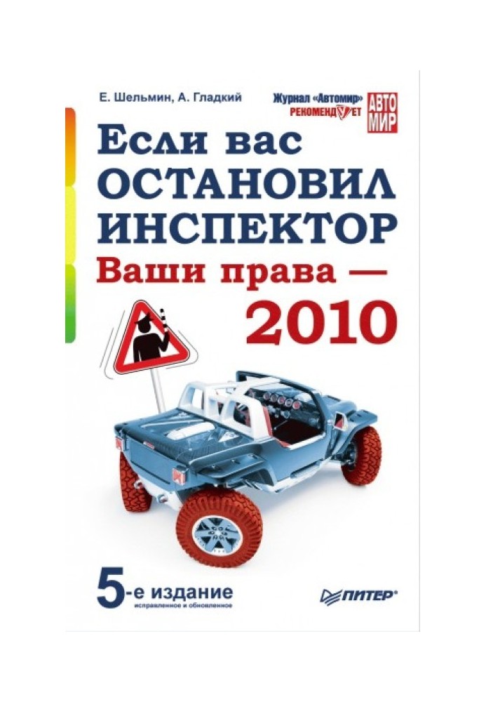 Якщо вас зупинив інспектор. Ваші права – 2010