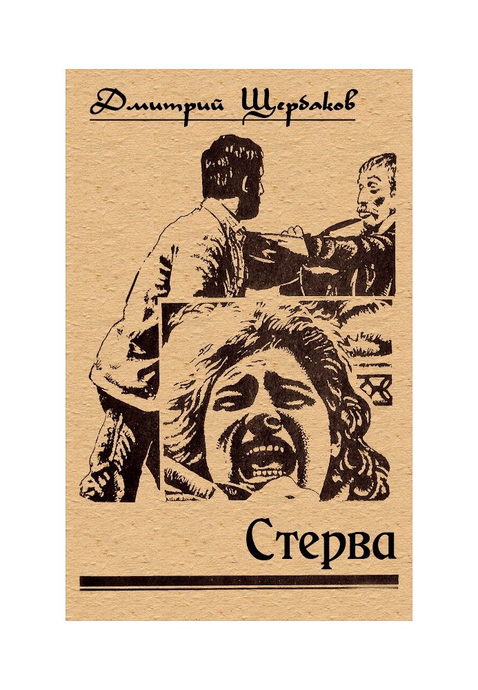 Стерва