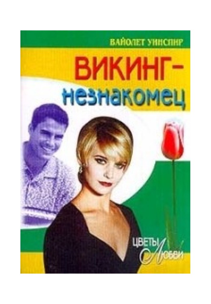 Викинг-незнакомец