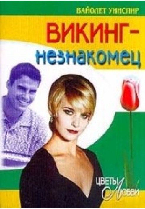 Викинг-незнакомец