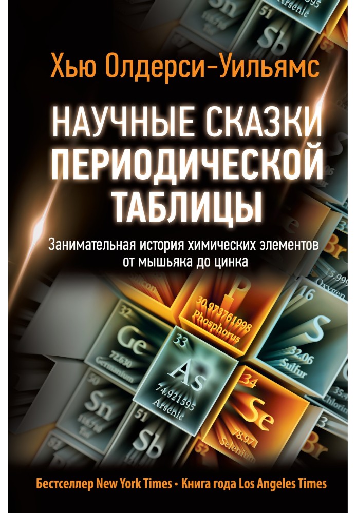 Научные сказки периодической таблицы. Занимательная история химических элементов от мышьяка до цинка